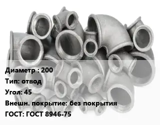 Отвод чугунный 200 отвод Угол:45 без покрытия ГОСТ 8946-75